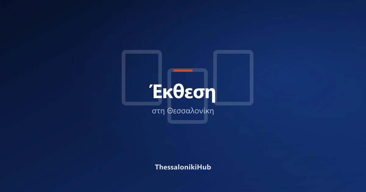 Έκθεση στη Θεσσαλονίκη — εικόνα κατηγορίας του ThessalonikiHub