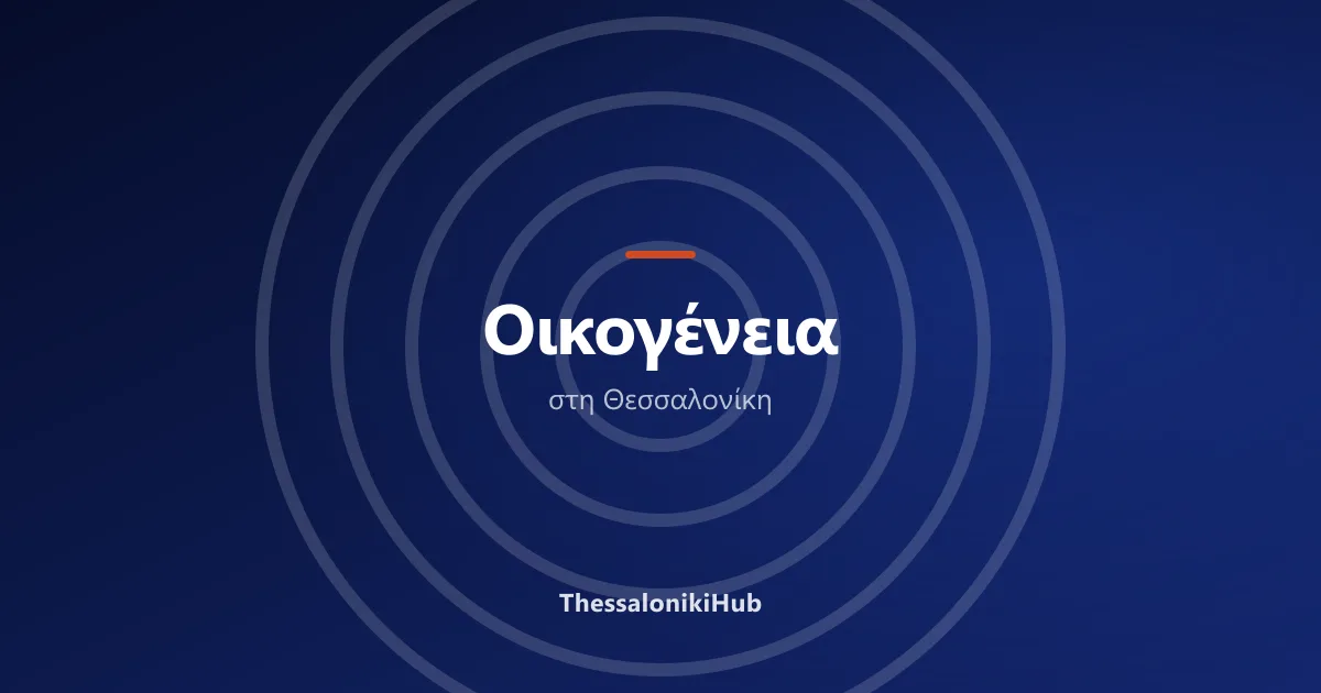 Οικογένεια στη Θεσσαλονίκη — εικόνα κατηγορίας του ThessalonikiHub